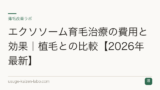 エクソソーム育毛治療の費用と効果｜植毛との比較【2026年最新】