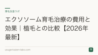 エクソソーム育毛治療の費用と効果｜植毛との比較【2026年最新】