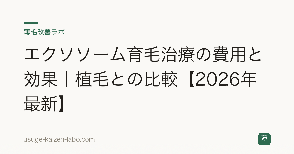 エクソソーム育毛治療の費用と効果｜植毛との比較【2026年最新】