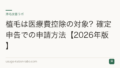 植毛は医療費控除の対象?確定申告での申請方法【2026年版】