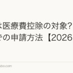 植毛は医療費控除の対象?確定申告での申請方法【2026年版】