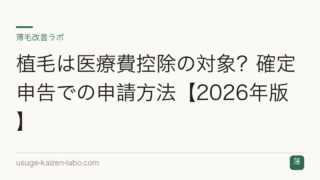 植毛は医療費控除の対象？確定申告での申請方法【2026年版】