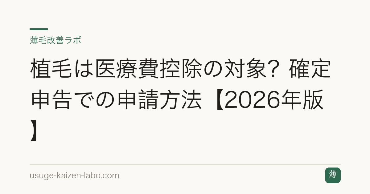 植毛は医療費控除の対象？確定申告での申請方法【2026年版】