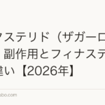 デュタステリド(ザガーロ)の効果・副作用とフィナステリドとの違い【2026年】