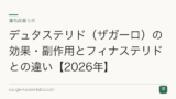 デュタステリド（ザガーロ）の効果・副作用とフィナステリドとの違い【2026年】