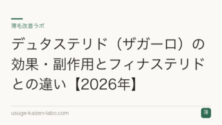 デュタステリド（ザガーロ）の効果・副作用とフィナステリドとの違い【2026年】