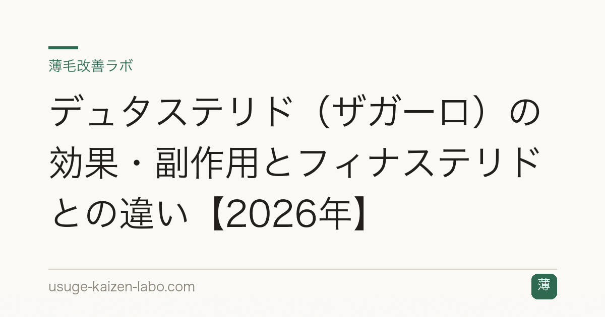 デュタステリド（ザガーロ）の効果・副作用とフィナステリドとの違い【2026年】