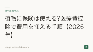 植毛に保険は使える?医療費控除で費用を抑える手順【2026年】