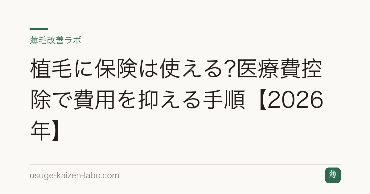 植毛に保険は使える?医療費控除で費用を抑える手順【2026年】