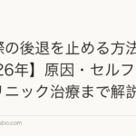 生え際の後退を止める方法7選【2026年】原因・セルフケア・クリニック治療まで解説