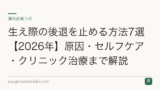 生え際の後退を止める方法7選【2026年】原因・セルフケア・クリニック治療まで解説
