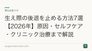 生え際の後退を止める方法7選【2026年】原因・セルフケア・クリニック治療まで解説