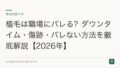 植毛は職場にバレる?ダウンタイム・傷跡・バレない方法を徹底解説【2026年】