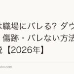 植毛は職場にバレる？ダウンタイム・傷跡・バレない方法を徹底解説【2026年】