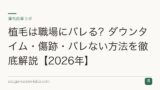 植毛は職場にバレる？ダウンタイム・傷跡・バレない方法を徹底解説【2026年】
