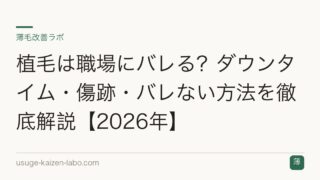 植毛は職場にバレる？ダウンタイム・傷跡・バレない方法を徹底解説【2026年】