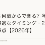 植毛は何歳からできる?年齢制限・最適なタイミング・20代での注意点【2026年】