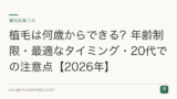 植毛は何歳からできる？年齢制限・最適なタイミング・20代での注意点【2026年】