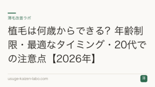 植毛は何歳からできる？年齢制限・最適なタイミング・20代での注意点【2026年】