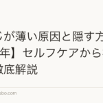 つむじが薄い原因と隠す方法【2026年】セルフケアから植毛まで徹底解説