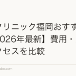 植毛クリニック福岡おすすめ5選【2026年最新】費用・実績・アクセスを比較