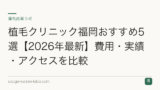 植毛クリニック福岡おすすめ5選【2026年最新】費用・実績・アクセスを比較