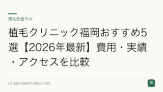 植毛クリニック福岡おすすめ5選【2026年最新】費用・実績・アクセスを比較