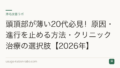 頭頂部が薄い20代必見！原因・進行を止める方法・クリニック治療の選択肢【2026年】