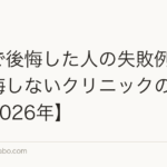 植毛で後悔した人の失敗例5選と後悔しないクリニックの選び方【2026年】