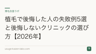 植毛で後悔した人の失敗例5選と後悔しないクリニックの選び方【2026年】