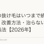 産後の抜け毛はいつまで続く？原因・改善方法・治らない場合の対処法【2026年】