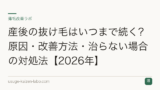 産後の抜け毛はいつまで続く？原因・改善方法・治らない場合の対処法【2026年】