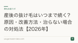 産後の抜け毛はいつまで続く？原因・改善方法・治らない場合の対処法【2026年】