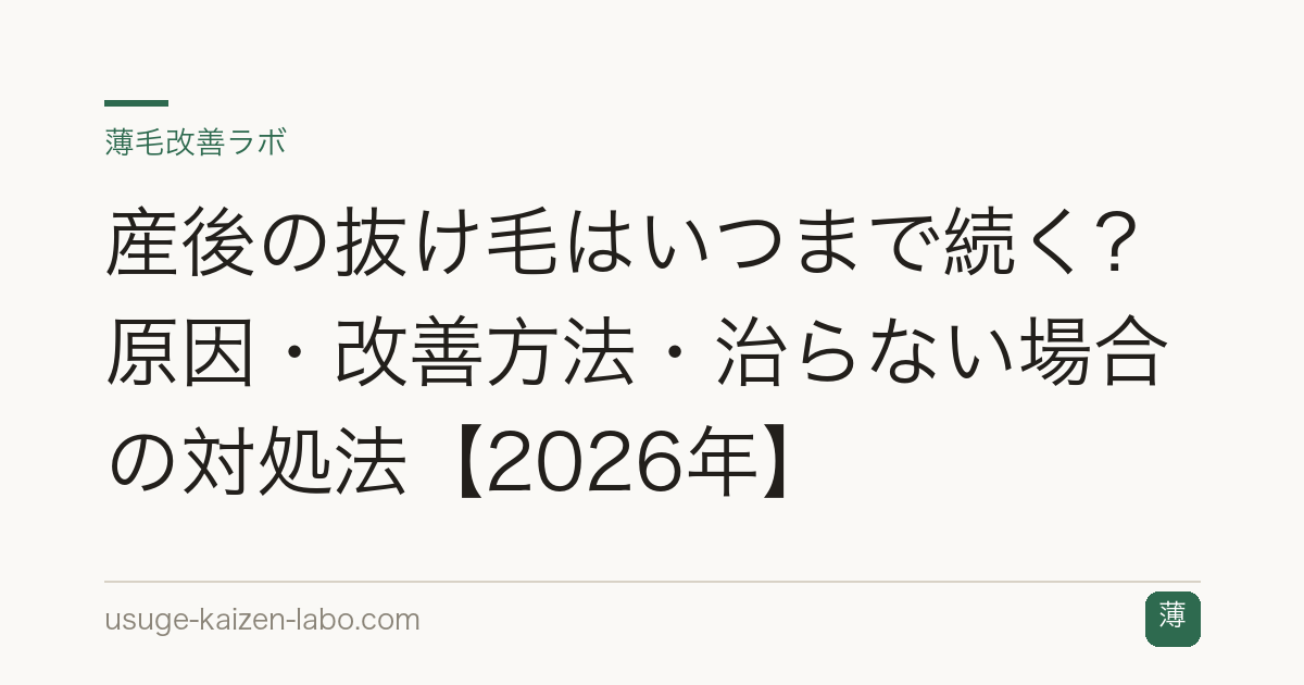 産後の抜け毛はいつまで続く？原因・改善方法・治らない場合の対処法【2026年】