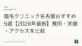 植毛クリニック名古屋おすすめ5選【2026年最新】費用・実績・アクセスを比較