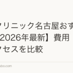 植毛クリニック名古屋おすすめ5選【2026年最新】費用・実績・アクセスを比較