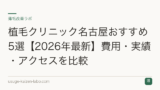 植毛クリニック名古屋おすすめ5選【2026年最新】費用・実績・アクセスを比較
