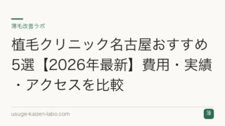 植毛クリニック名古屋おすすめ5選【2026年最新】費用・実績・アクセスを比較