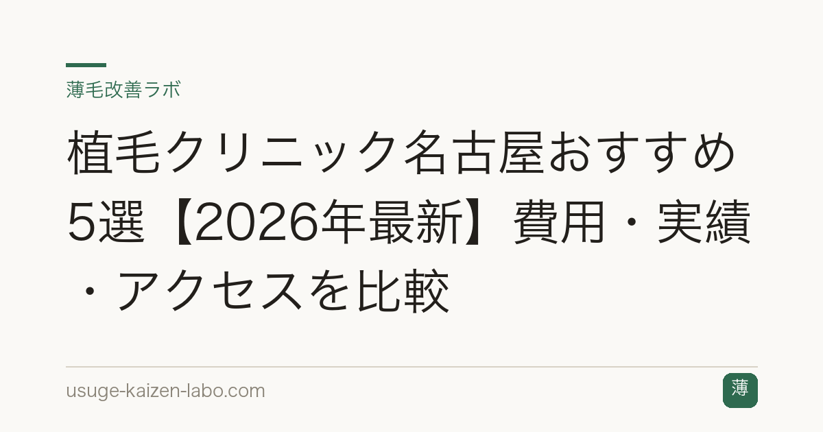 植毛クリニック名古屋おすすめ5選【2026年最新】費用・実績・アクセスを比較