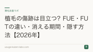 植毛の傷跡は目立つ？FUE・FUTの違い・消える期間・隠す方法【2026年】