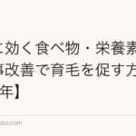薄毛に効く食べ物・栄養素とは?食事改善で育毛を促す方法【2026年】