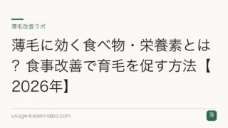 薄毛に効く食べ物・栄養素とは？食事改善で育毛を促す方法【2026年】