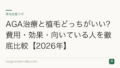 AGA治療と植毛どっちがいい?費用・効果・向いている人を徹底比較【2026年】