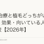 AGA治療と植毛どっちがいい？費用・効果・向いている人を徹底比較【2026年】
