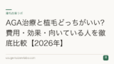 AGA治療と植毛どっちがいい？費用・効果・向いている人を徹底比較【2026年】