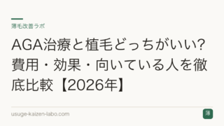 AGA治療と植毛どっちがいい？費用・効果・向いている人を徹底比較【2026年】