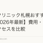 植毛クリニック札幌おすすめ5選【2026年最新】費用・実績・アクセスを比較