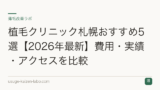 植毛クリニック札幌おすすめ5選【2026年最新】費用・実績・アクセスを比較