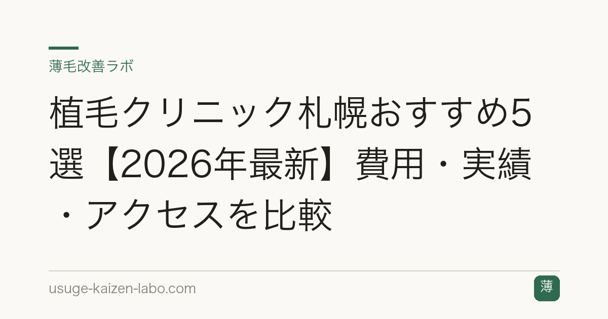 植毛クリニック札幌おすすめ5選【2026年最新】費用・実績・アクセスを比較