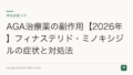 AGA治療薬の副作用【2026年】フィナステリド・ミノキシジルの症状と対処法